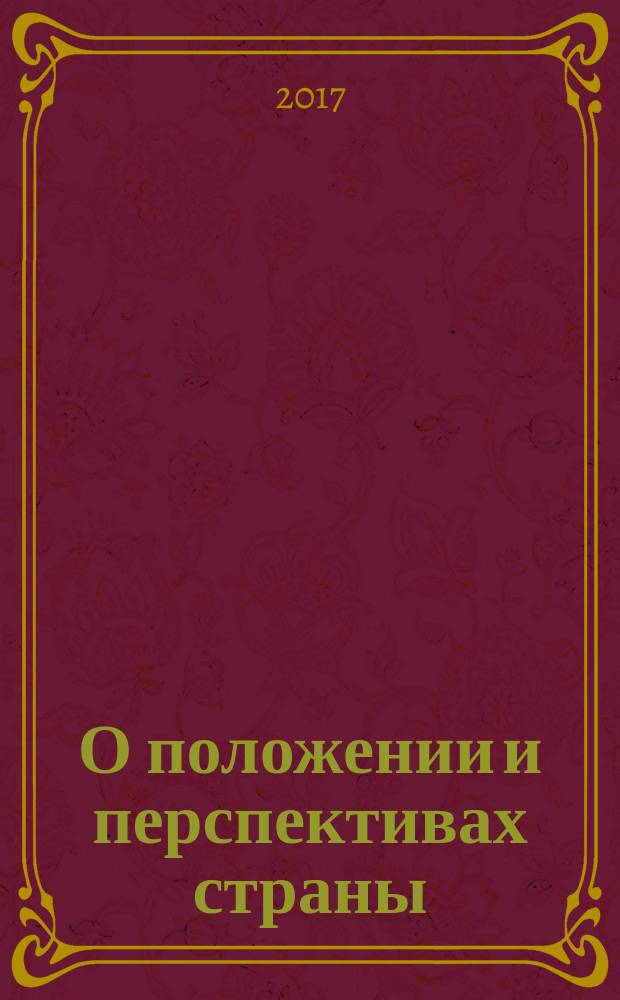 О положении и перспективах страны: взгляд-2016 : доклад экспертно-дискуссионного клуба "Аналитика" на конференции