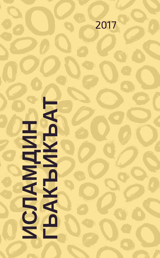 Исламдин гьакъикъат = [Истина ислама]