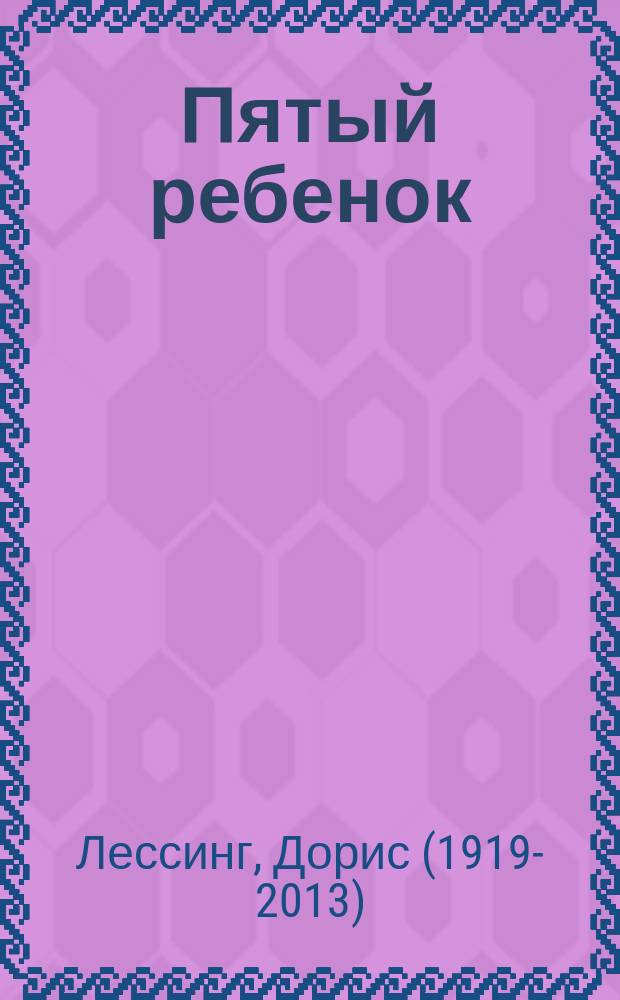 Пятый ребенок