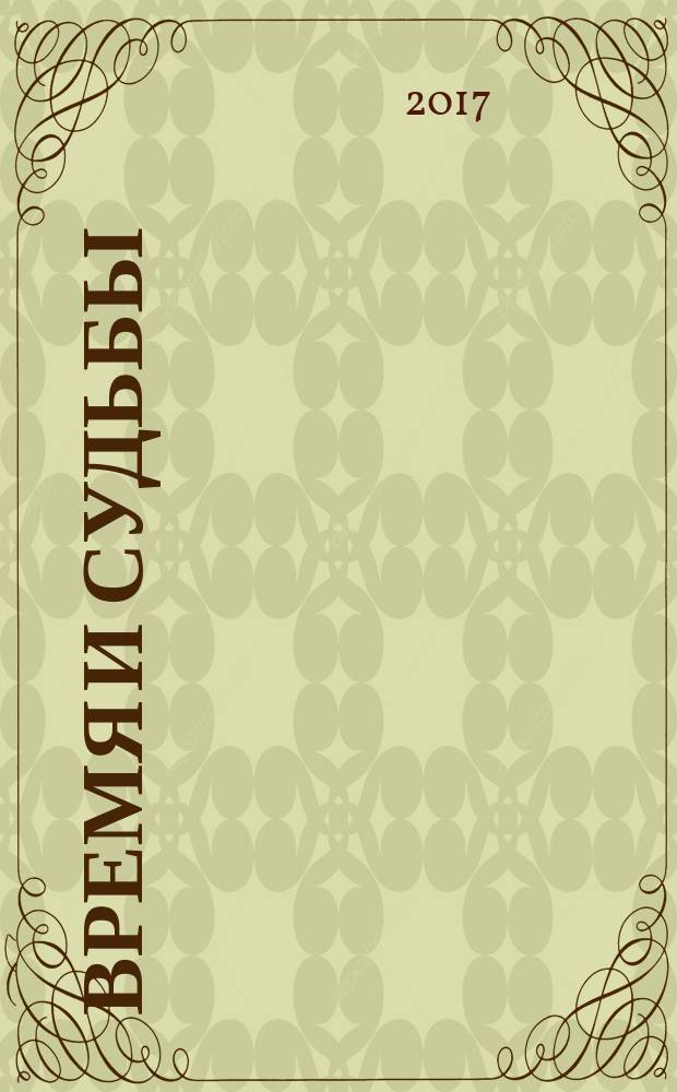 Время и судьбы : стихи : поэтический сборник