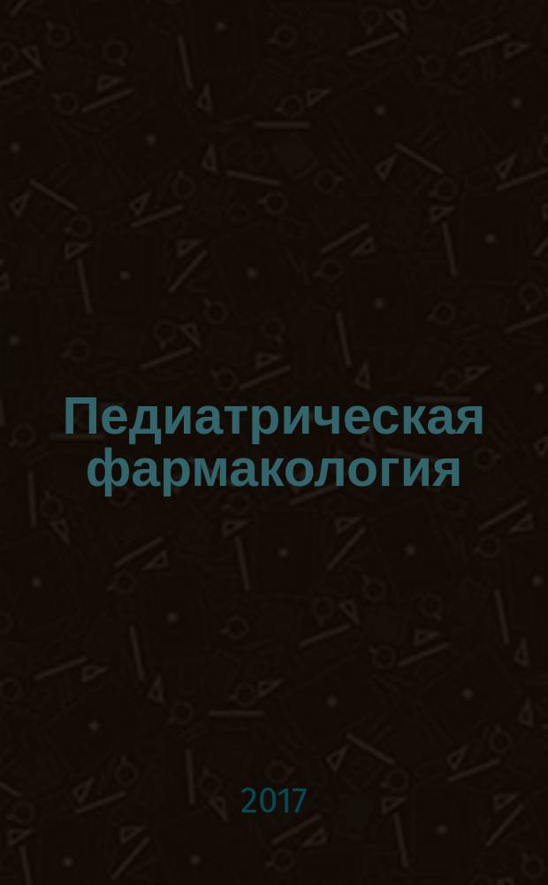 Педиатрическая фармакология : Науч.-практ. журн. Союза педиатров России. Т. 14, № 4