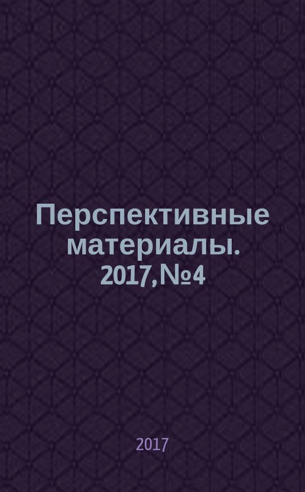 Перспективные материалы. 2017, № 4