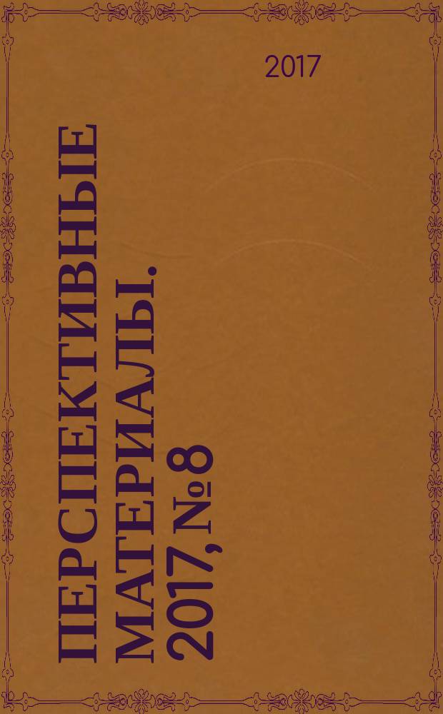 Перспективные материалы. 2017, № 8