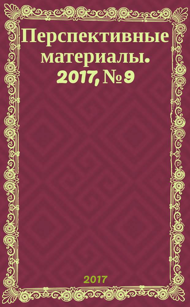 Перспективные материалы. 2017, № 9