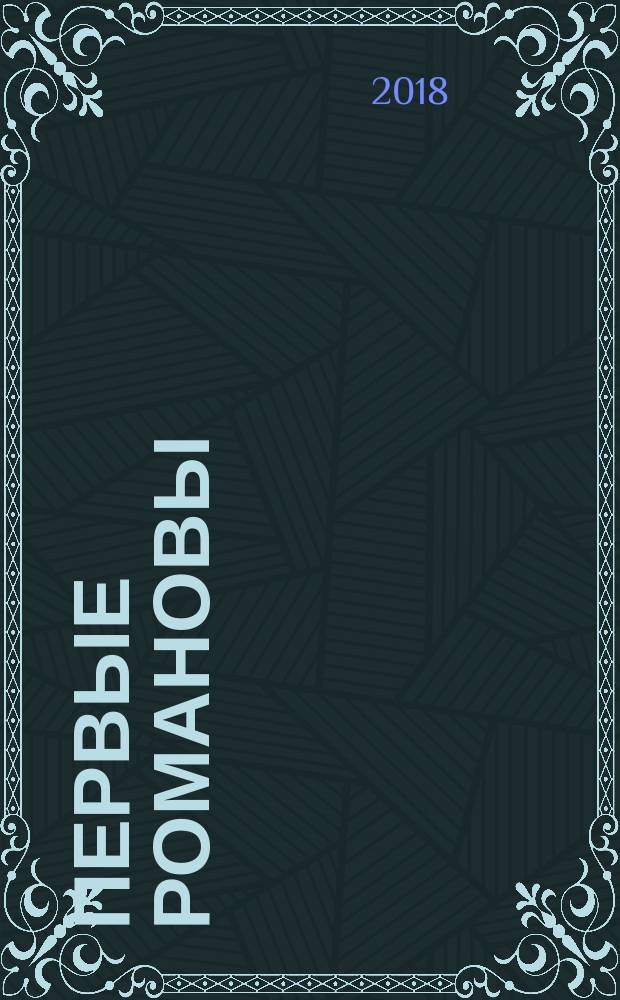 Первые Романовы : жажда власти и любви