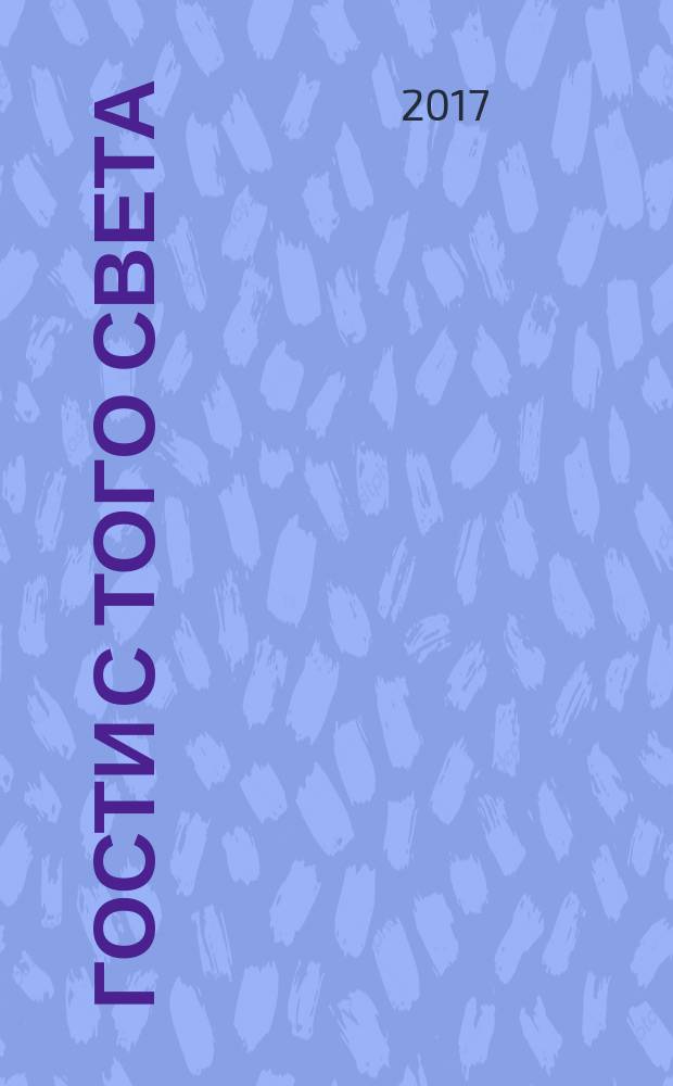 Гости с того света : сборник мистических историй : перевод с английского