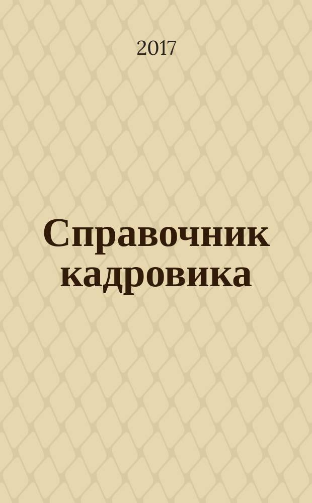 Справочник кадровика : Журн. руководителя кадровой службы. 2017, № 11