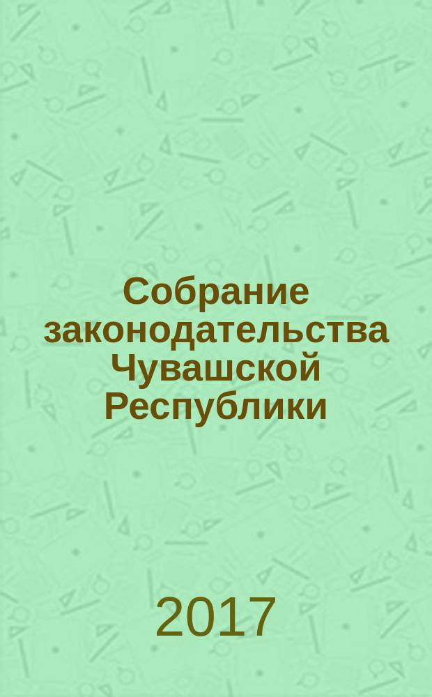 Собрание законодательства Чувашской Республики : Информ. бюл. Ежемес. изд. Г. 21 2017, № 7