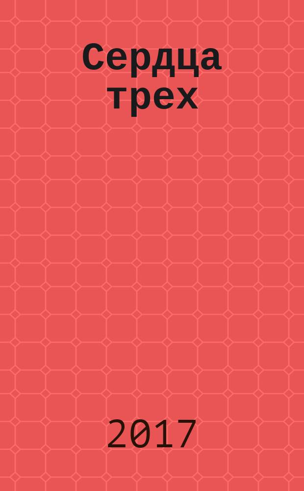 Сердца трех : приключенческий роман