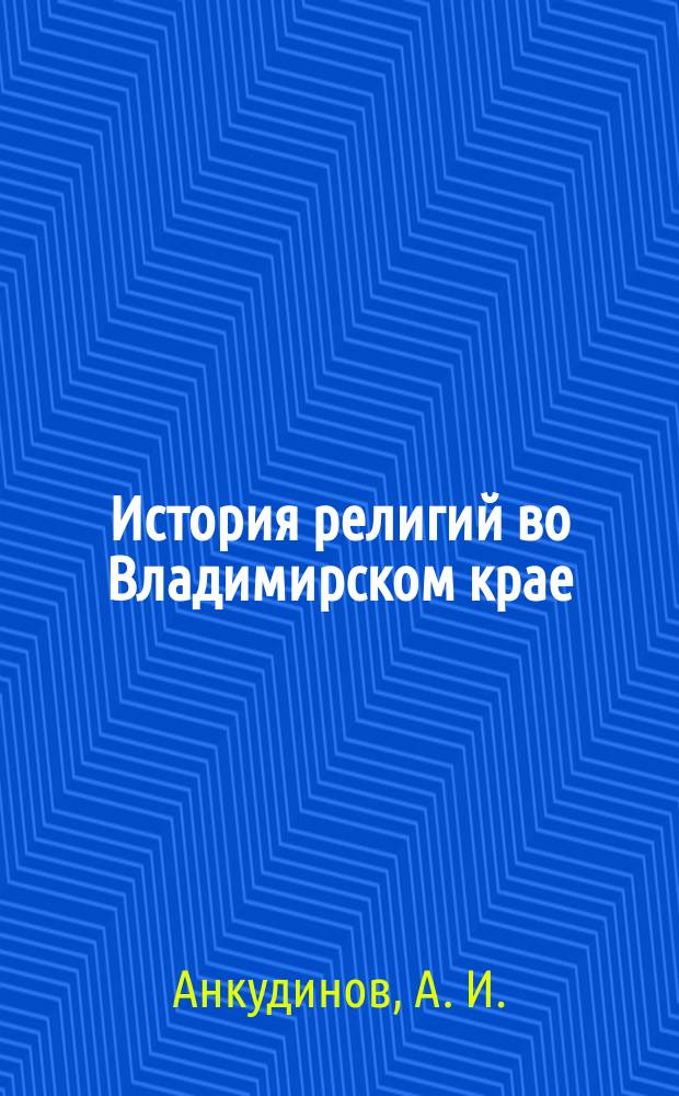 История религий во Владимирском крае (досоветский период) : монография