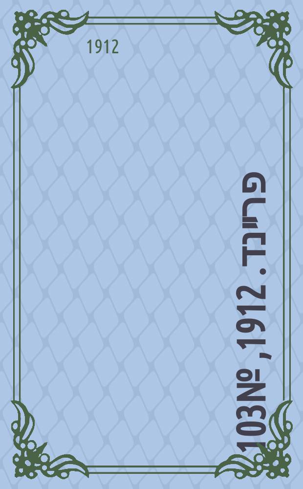 דער פרײנד. 1912, № 103 (6 (19) мая)