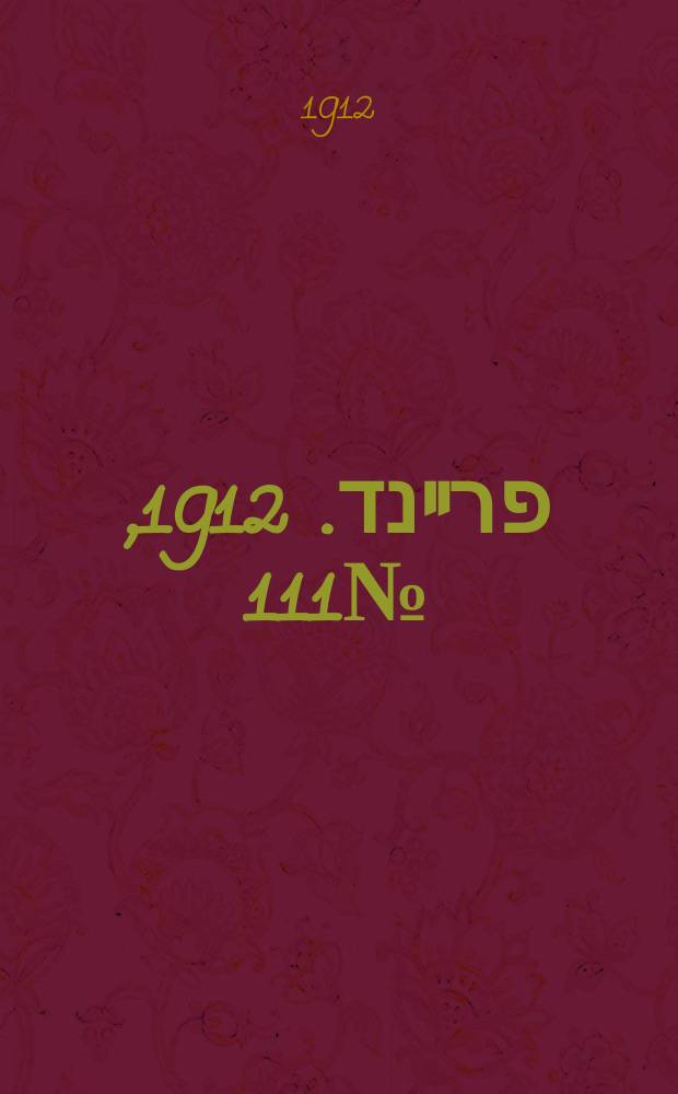 דער פרײנד. 1912, № 111 (17 (30) мая)