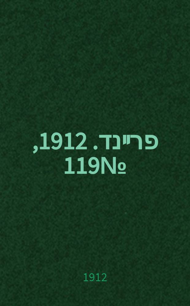 דער פרײנד. 1912, № 119 (27 мая (9 июня))
