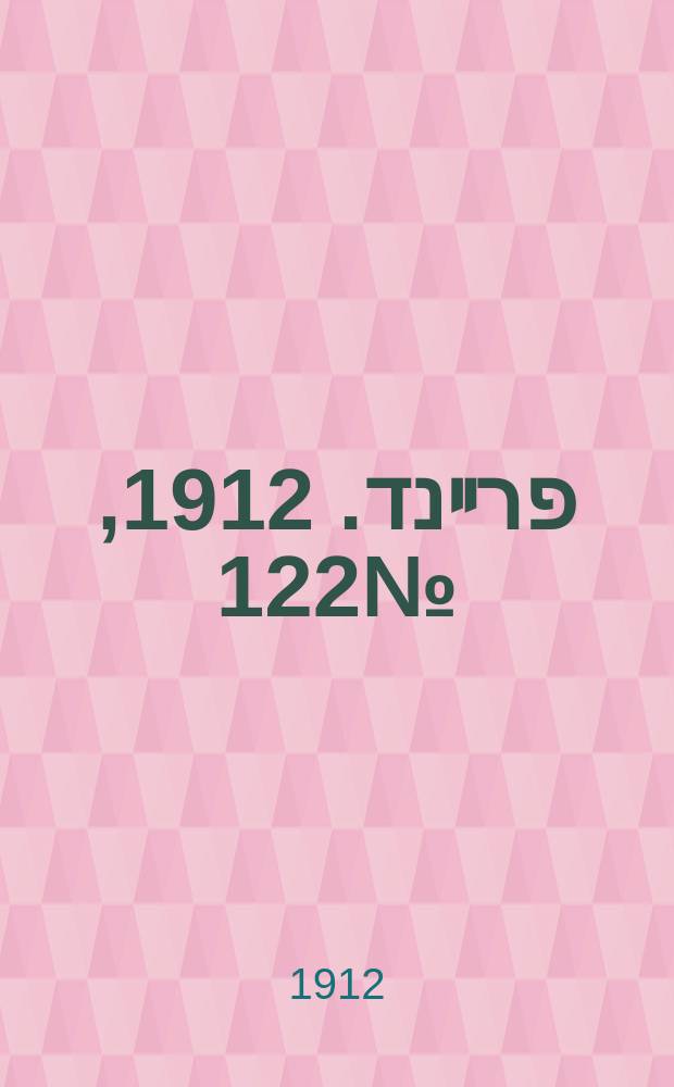 דער פרײנד. 1912, № 122 (30 мая (12 июня))