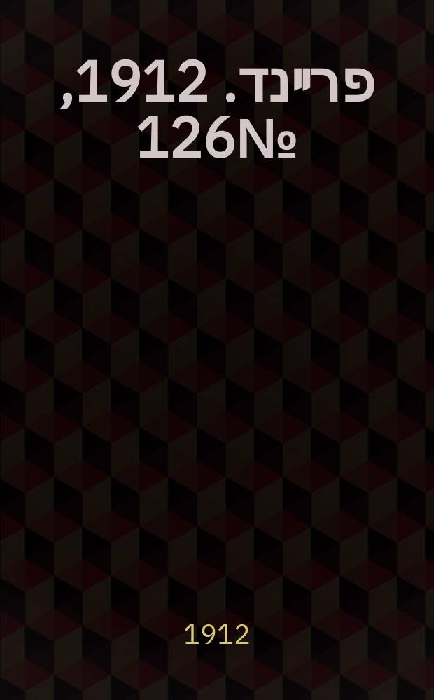 דער פרײנד. 1912, № 126 (4 (17) июня)