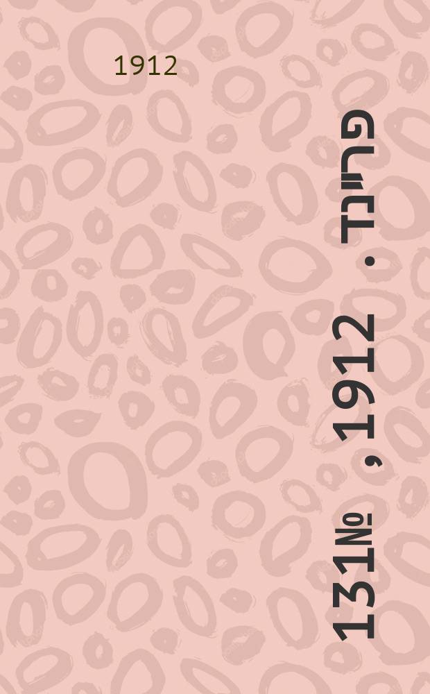 דער פרײנד. 1912, № 131 (10 (23) июня)