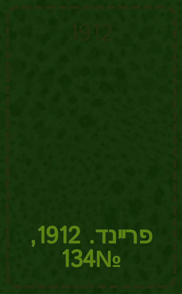 דער פרײנד. 1912, № 134 (13 (26) июня)