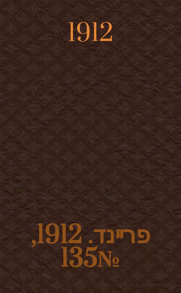 דער פרײנד. 1912, № 135 (14 (27) июня)