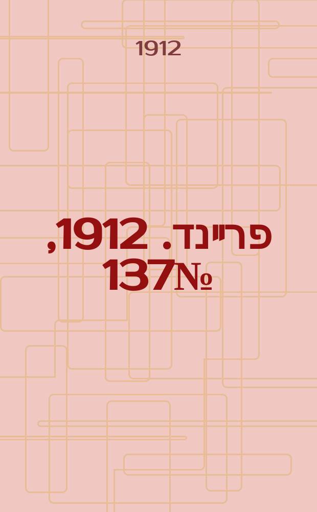 דער פרײנד. 1912, № 137 (17 (30) июня)