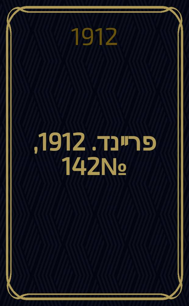 דער פרײנד. 1912, № 142 (22 июня (5 июля))