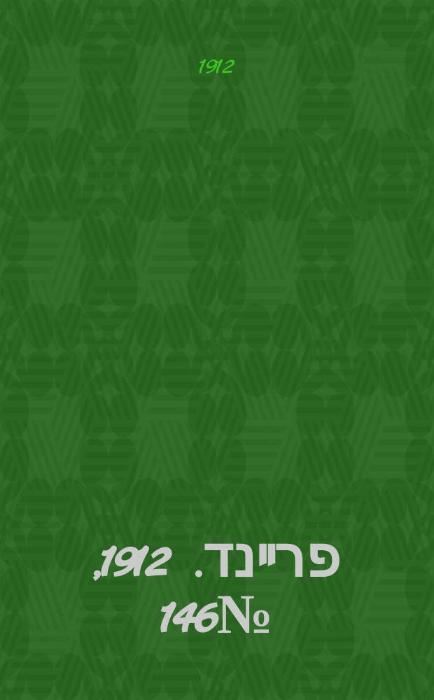 דער פרײנד. 1912, № 146 (28 июня (11 июля))