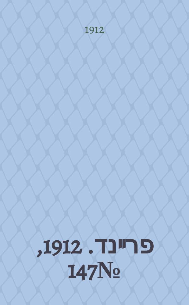 דער פרײנד. 1912, № 147 (1 (14) июля)