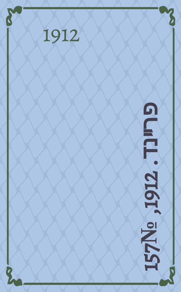 דער פרײנד. 1912, № 157 (12 (25) июля)