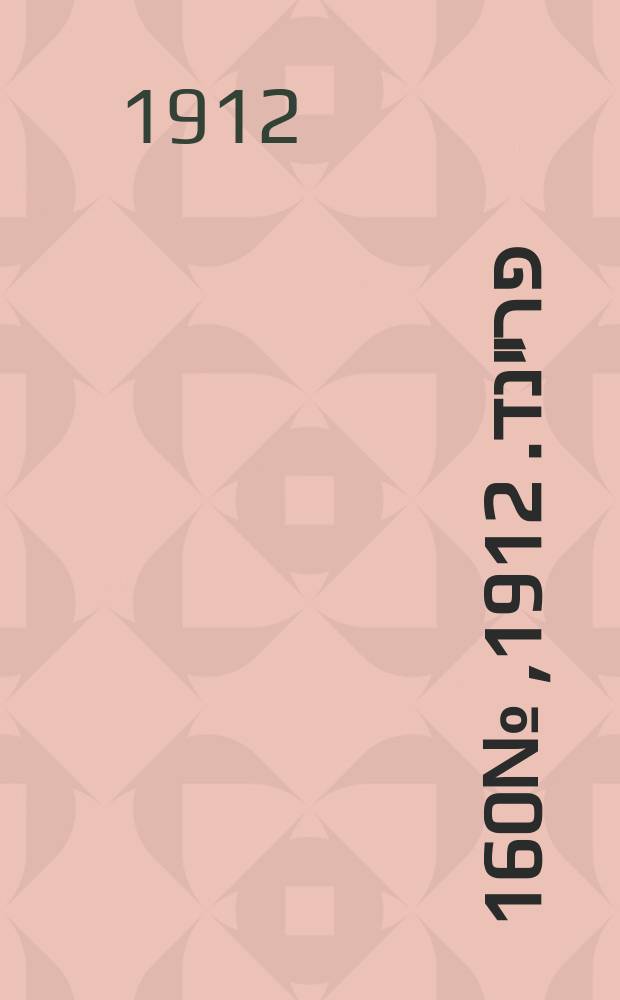 דער פרײנד. 1912, № 160 (16 (29) июля)