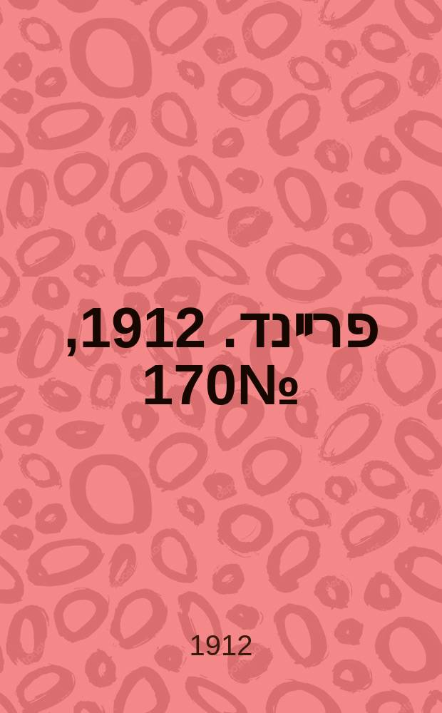 דער פרײנד. 1912, № 170 (27 июля (9 авг.))