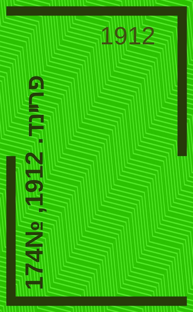 דער פרײנד. 1912, № 174 (1 (14) авг.)