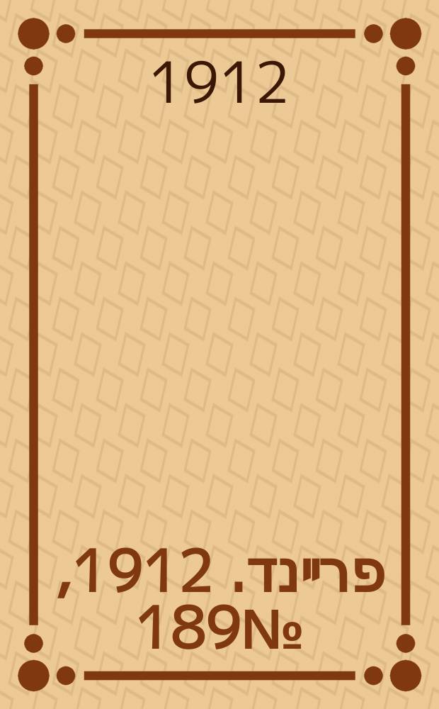 דער פרײנד. 1912, № 189 (19 авг. (1 сент.))