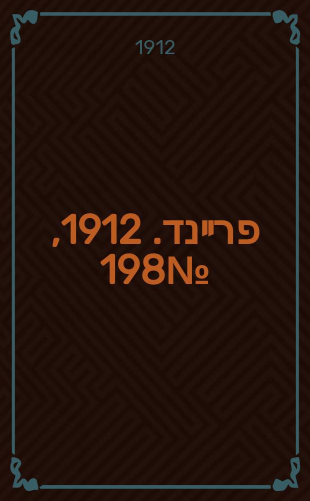 דער פרײנד. 1912, № 198 (29 авг. (11 сент.))