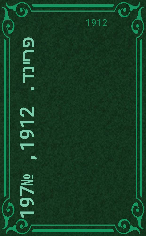 דער פרײנד. 1912, № 197 (28 авг. (10 сент.))