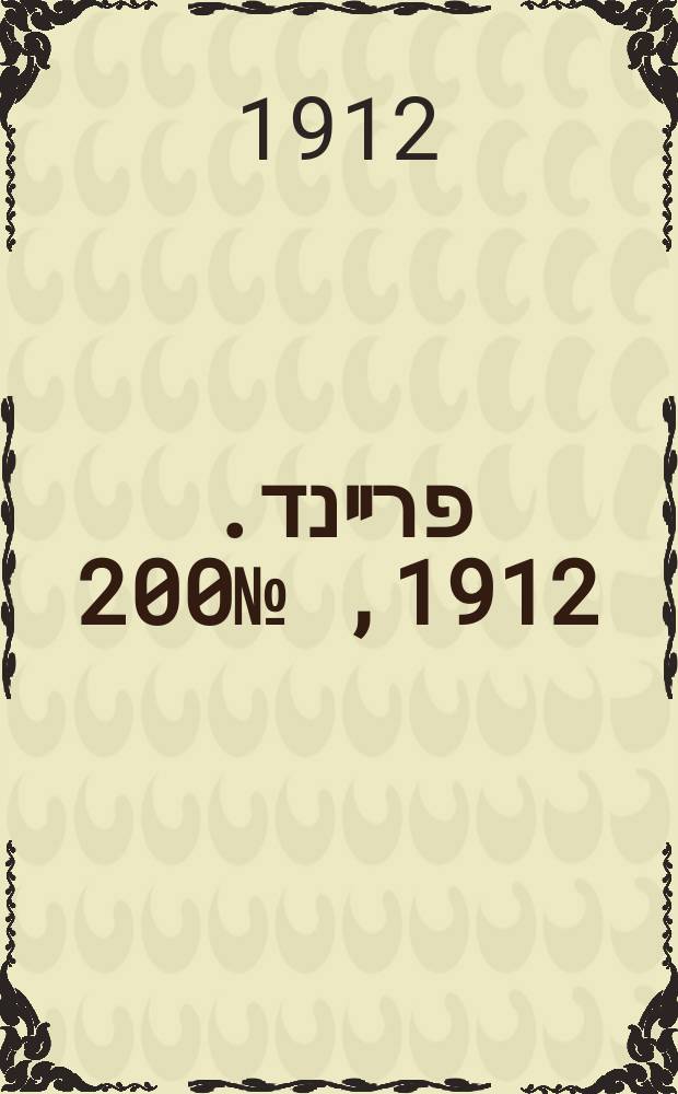 דער פרײנד. 1912, № 200 (3 (16) сент.)