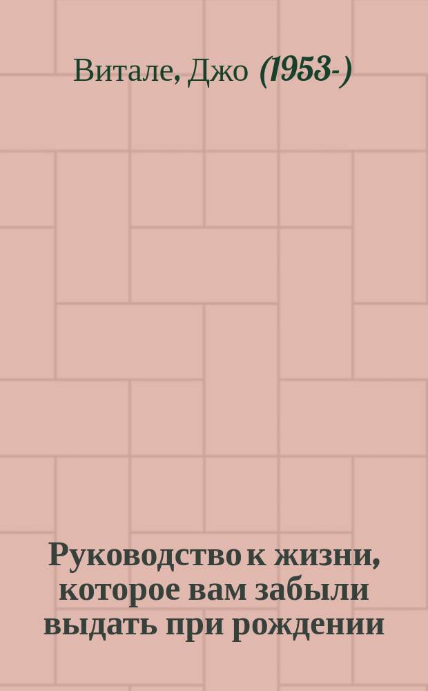 Руководство к жизни, которое вам забыли выдать при рождении