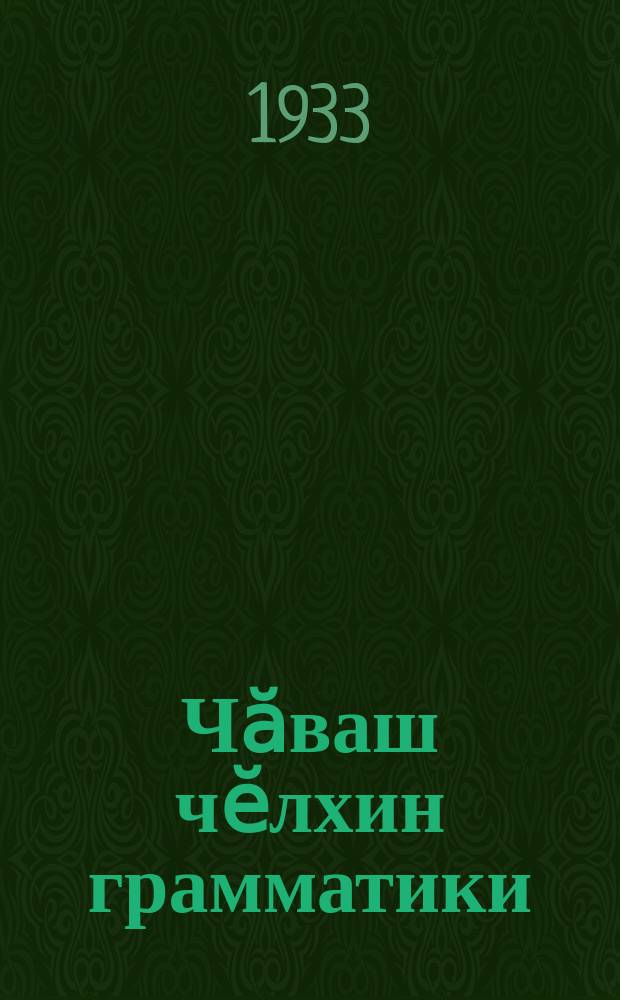 Чӑваш чӗлхин грамматики : 5-мӗш вӗренӳ ҫуле = Грамматика чувашского языка