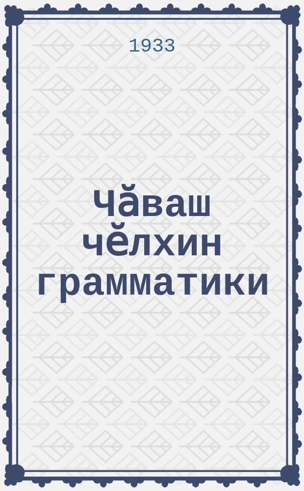 Чӑваш чӗлхин грамматики : 5-мӗш вӗренӳ ҫуле. Ч. 1 : Морфология