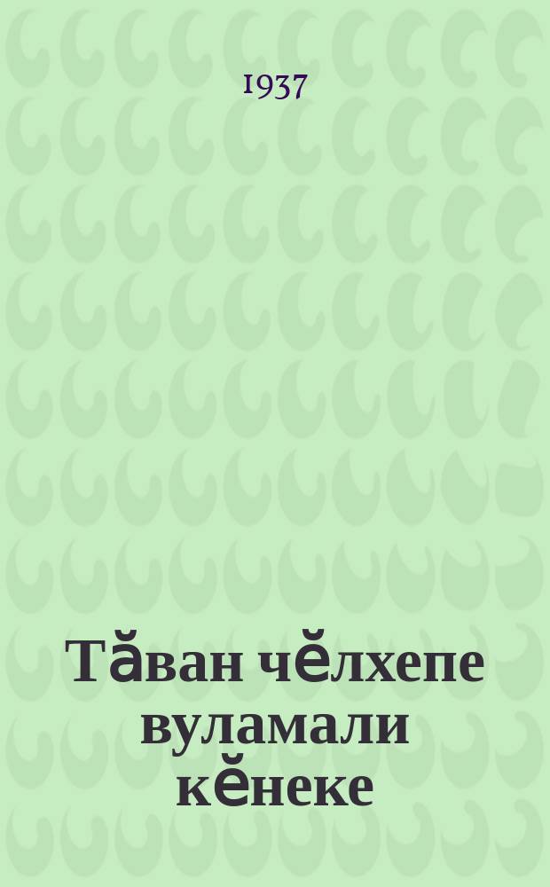 Тӑван чӗлхепе вуламали кӗнеке : пуҫламӗш шк. ... ваӆӆи. Ч. 2