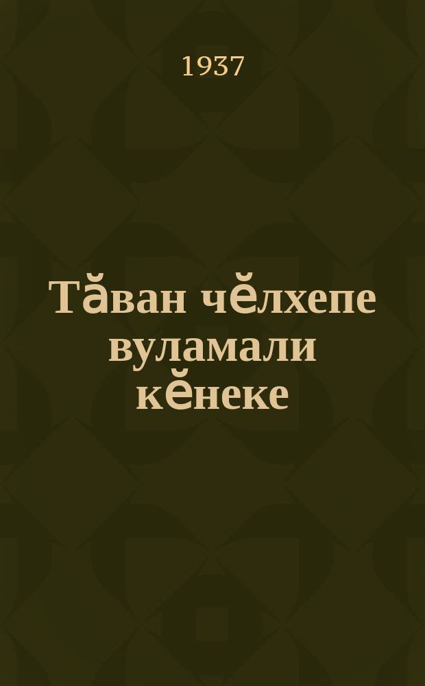 Тӑван чӗлхепе вуламали кӗнеке : пуҫламӗш шк. ... ваӆӆи. Ч. 3