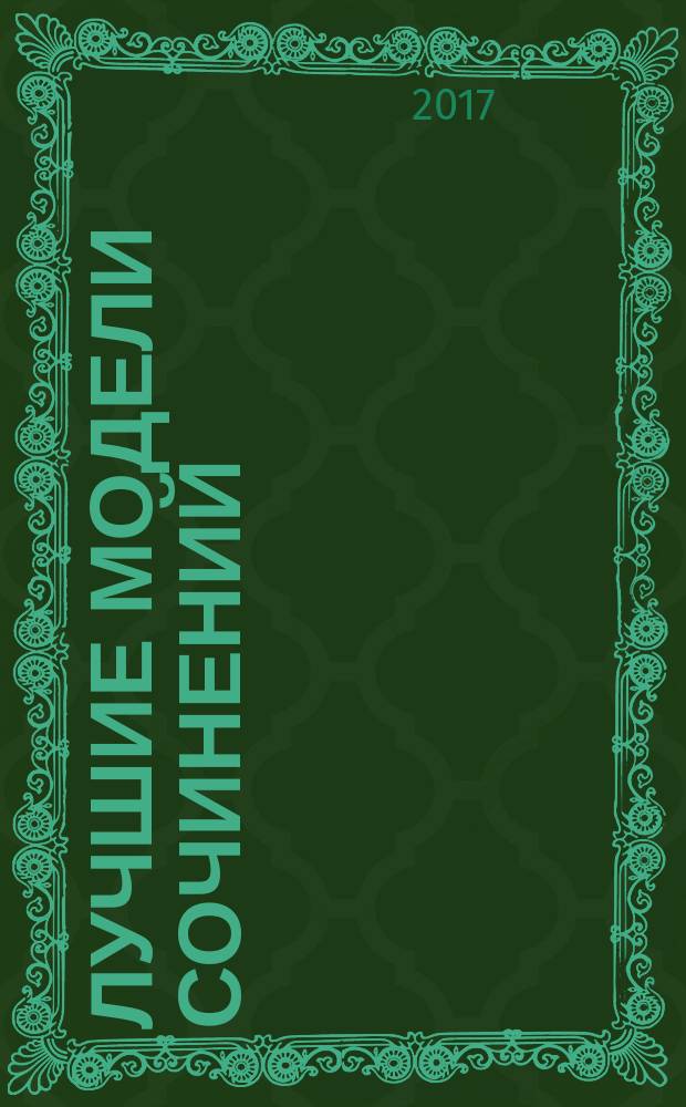 Лучшие модели сочинений : 5-9 классы : подготовка к ОГЭ и ЕГЭ, все темы, сочинения на отлично : для среднего школьного возраста