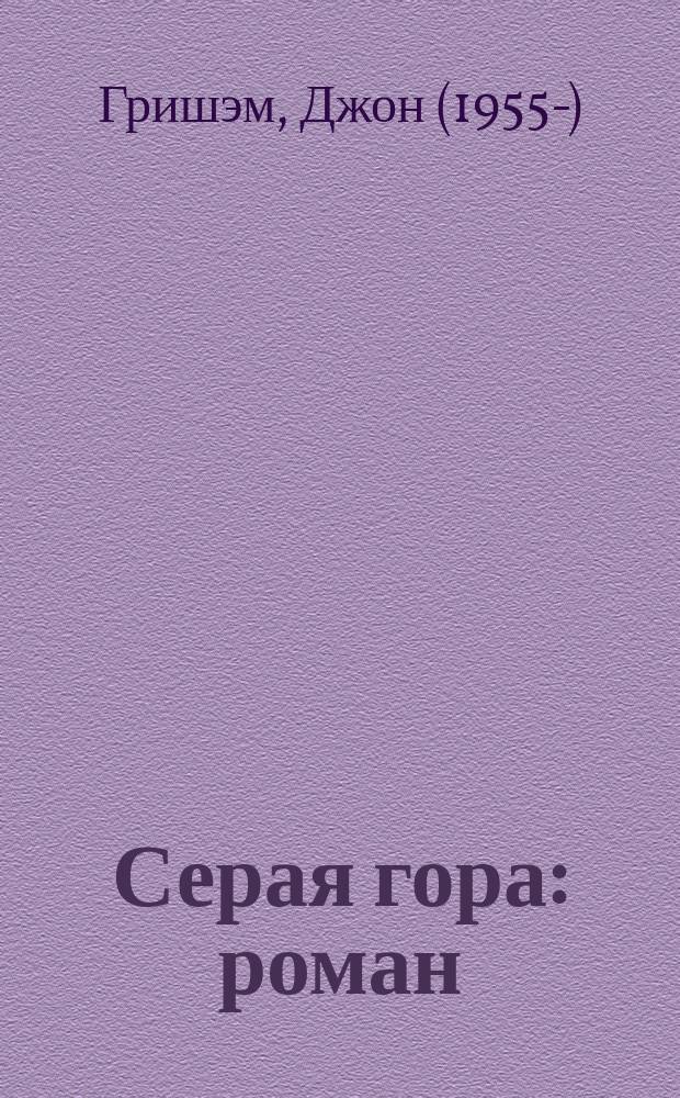 Серая гора : роман