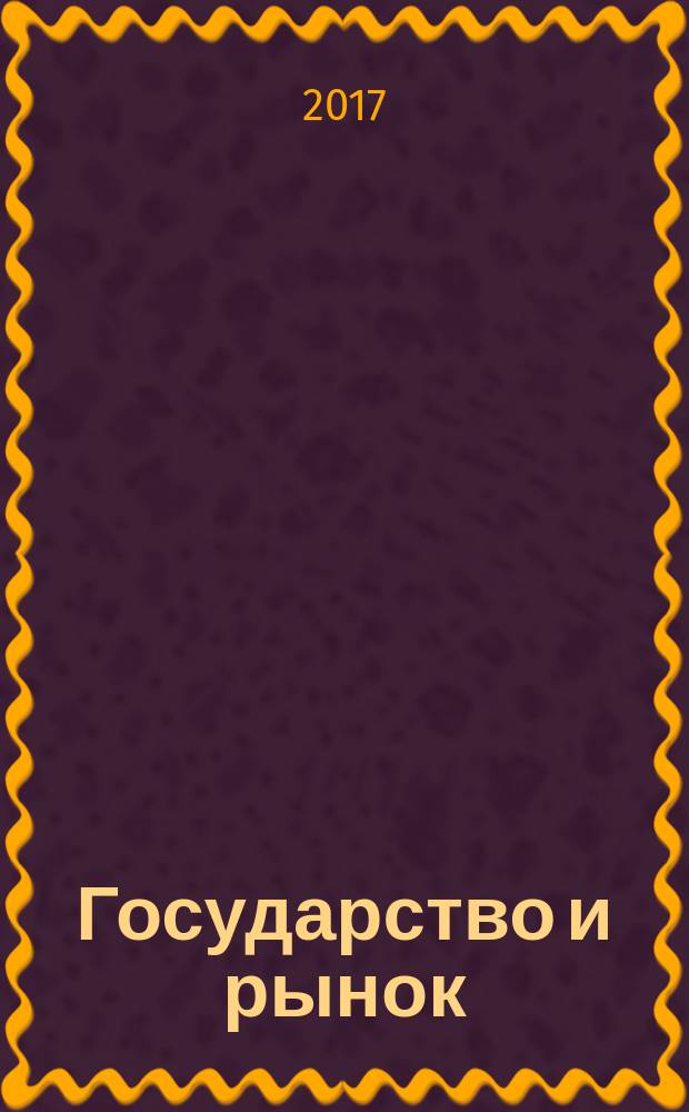 Государство и рынок: механизмы и институты Евразийской интеграции в условиях усиления глобальной гиперконкуренции : монография на материалах VI Международной научно-практической конференции