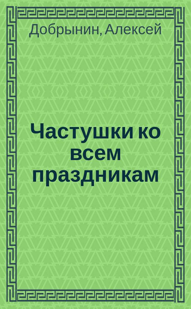 Частушки ко всем праздникам