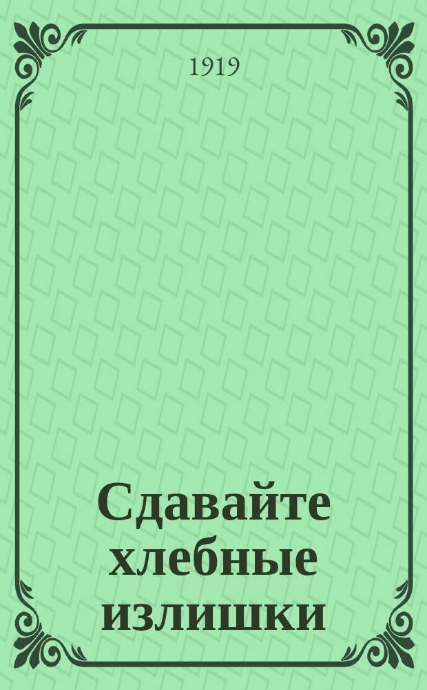Сдавайте хлебные излишки : листовка
