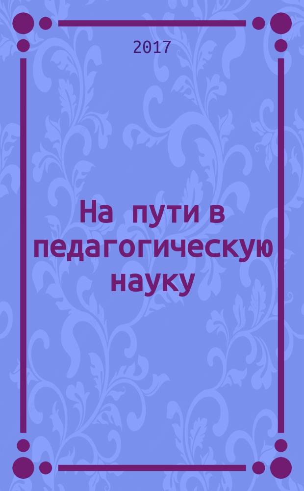 На пути в педагогическую науку : cборник докладов Студенческой научной конференции ВлГУ, Владимир, 10 апреля 2014. Вып. 5