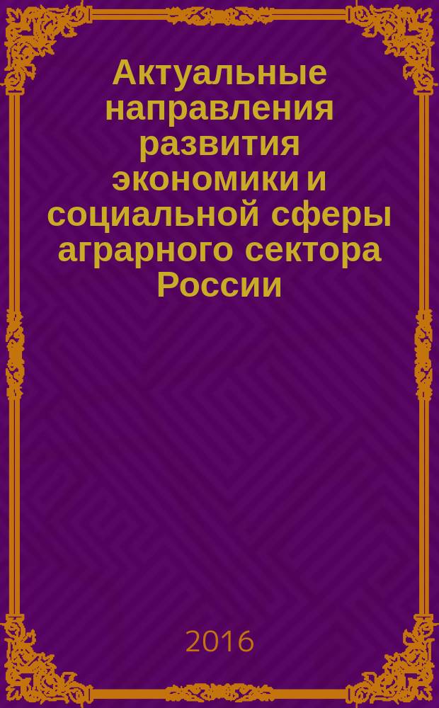 Актуальные направления развития экономики и социальной сферы аграрного сектора России : монография