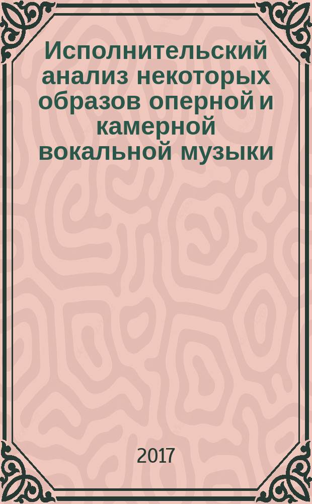 Исполнительский анализ некоторых образов оперной и камерной вокальной музыки