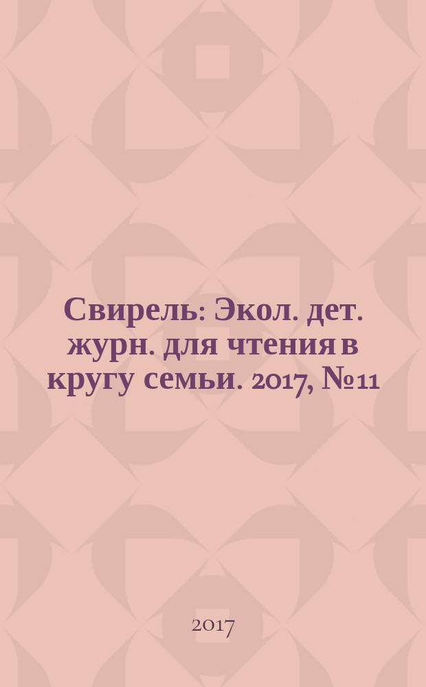 Свирель : Экол. дет. журн. для чтения в кругу семьи. 2017, № 11 (265)