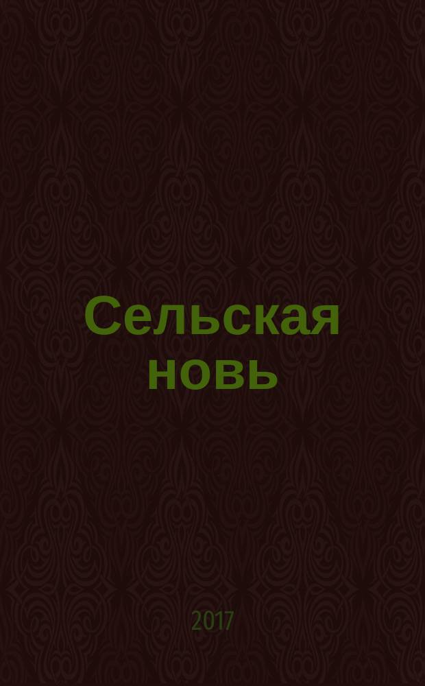 Сельская новь : Ежемес. массовый науч.-попул. журн. М-ва с.х. СССР. 2017, № 11