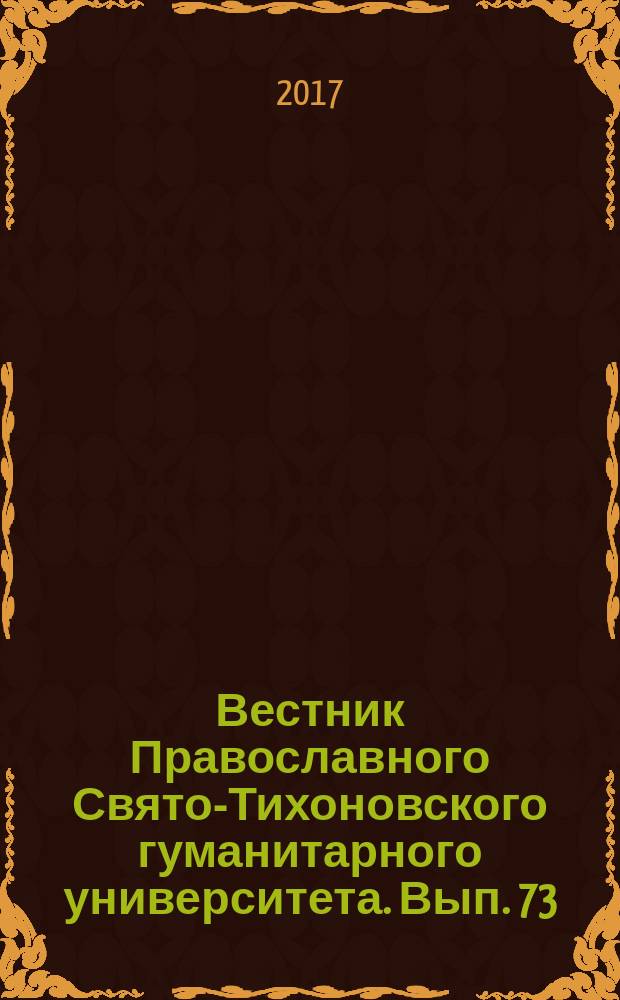 Вестник Православного Свято-Тихоновского гуманитарного университета. Вып. 73
